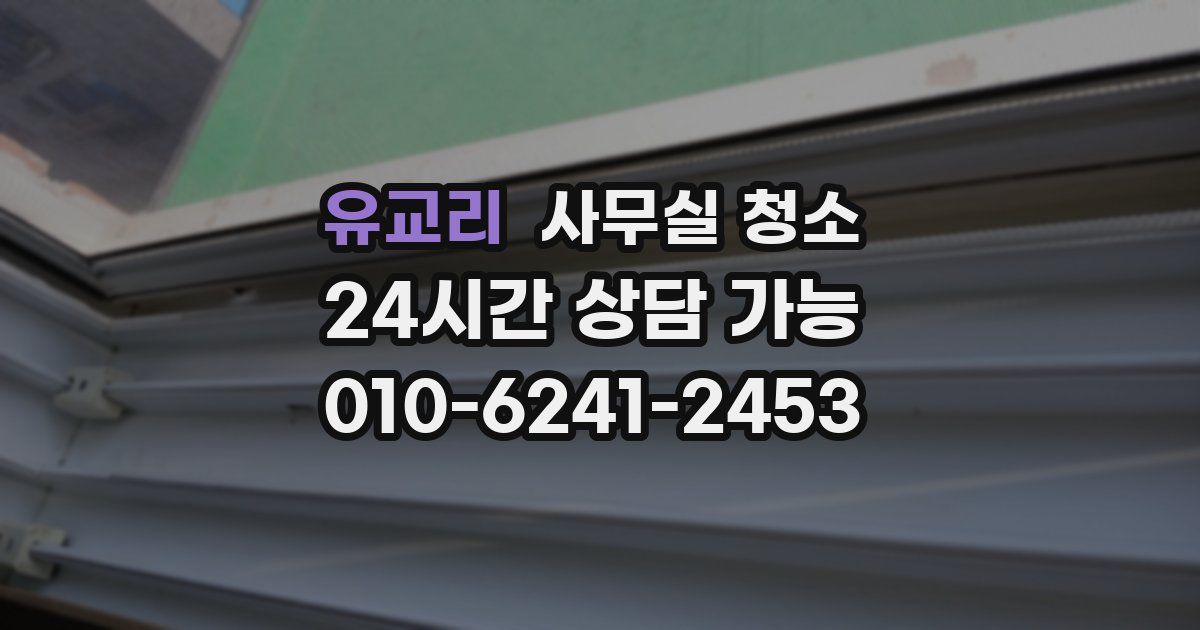 유교리 사무실 청소