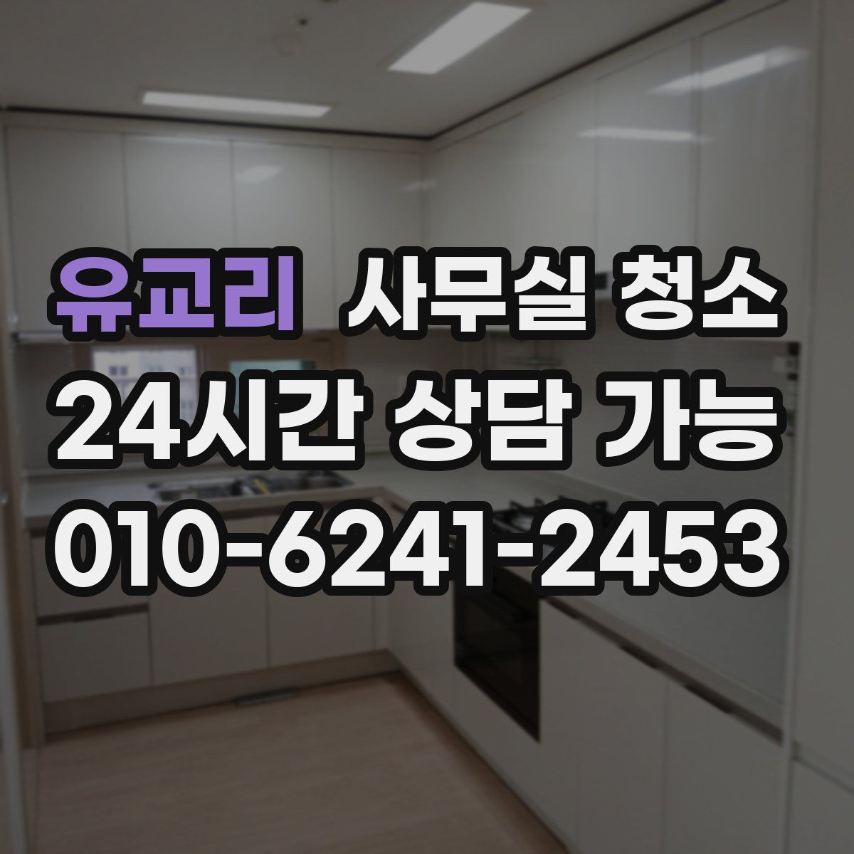 유교리 사무실 청소