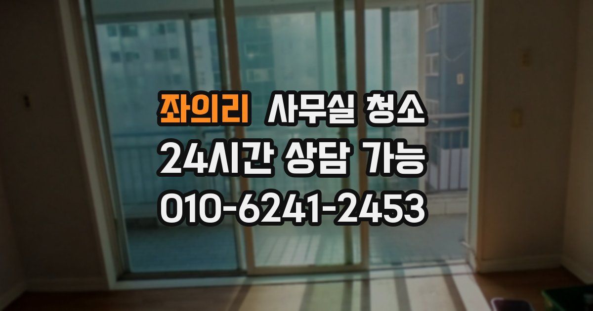 좌의리 사무실 청소