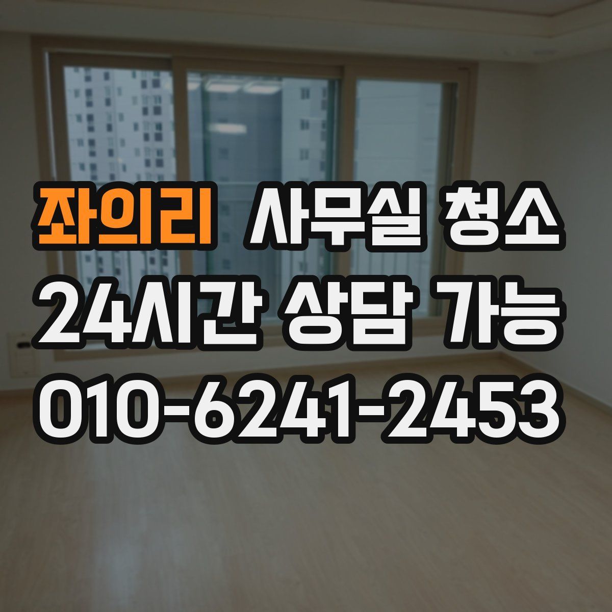 좌의리 사무실 청소