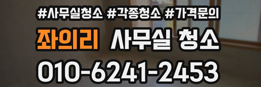 좌의리 사무실 청소