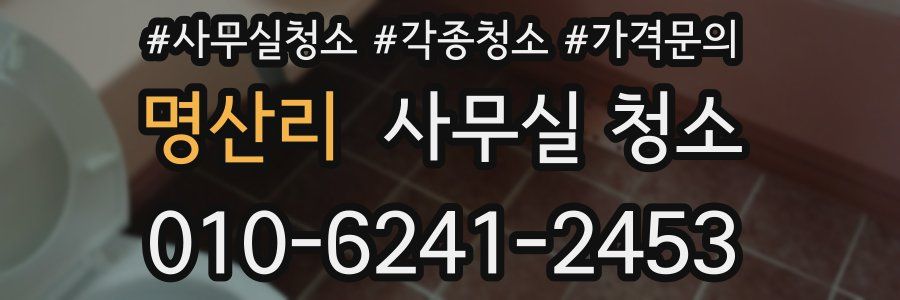 명산리 사무실 청소