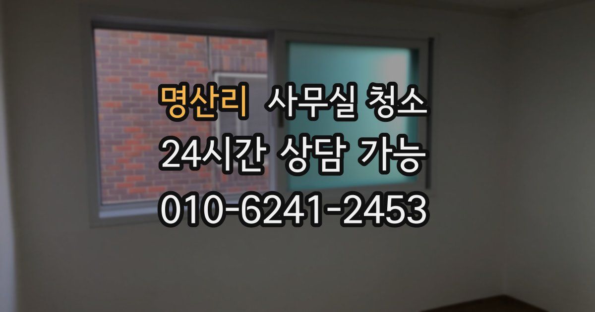 명산리 사무실 청소