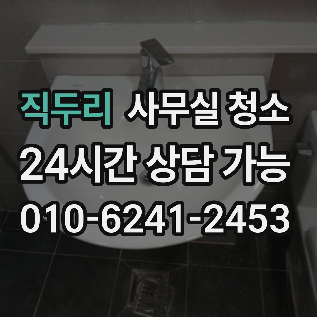 직두리 사무실 청소