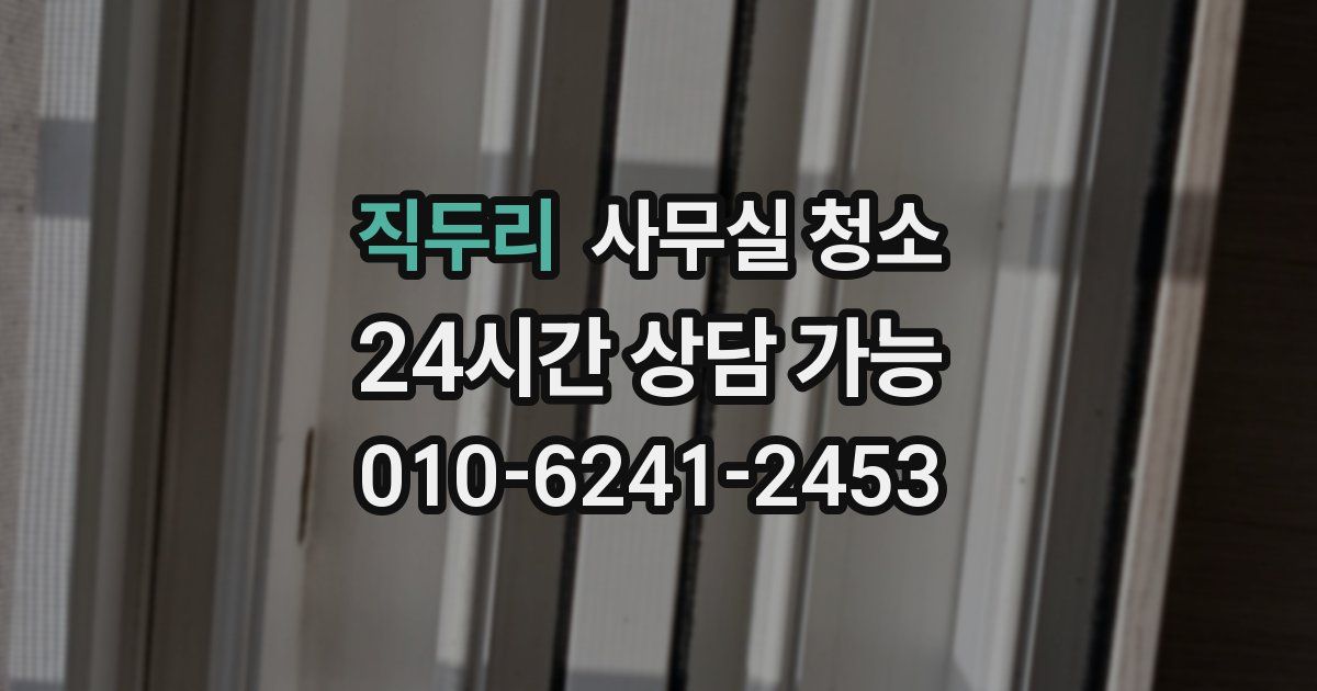 직두리 사무실 청소