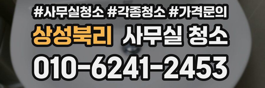 상성북리 사무실 청소