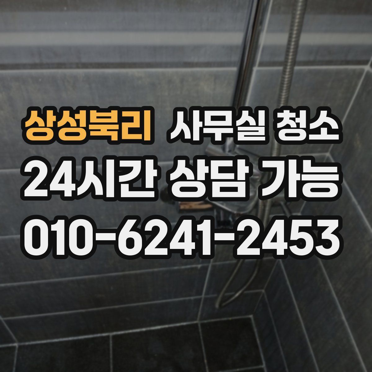 상성북리 사무실 청소