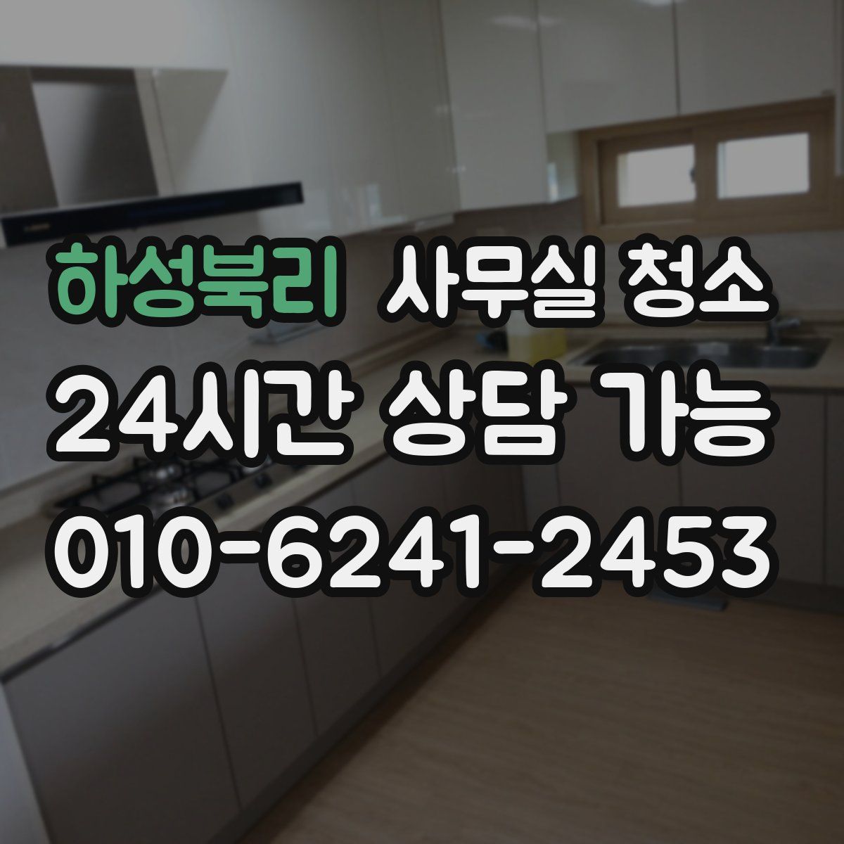 하성북리 사무실 청소