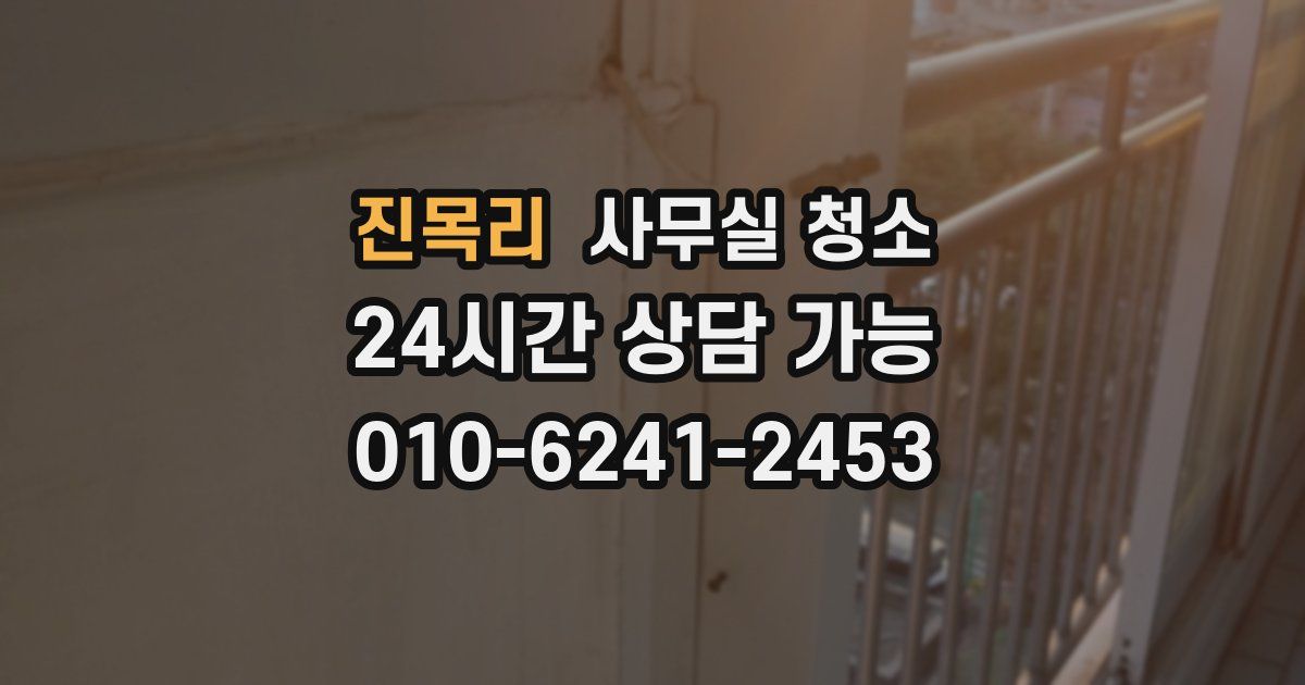 진목리 사무실 청소