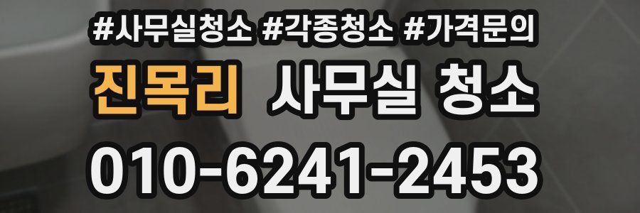 진목리 사무실 청소