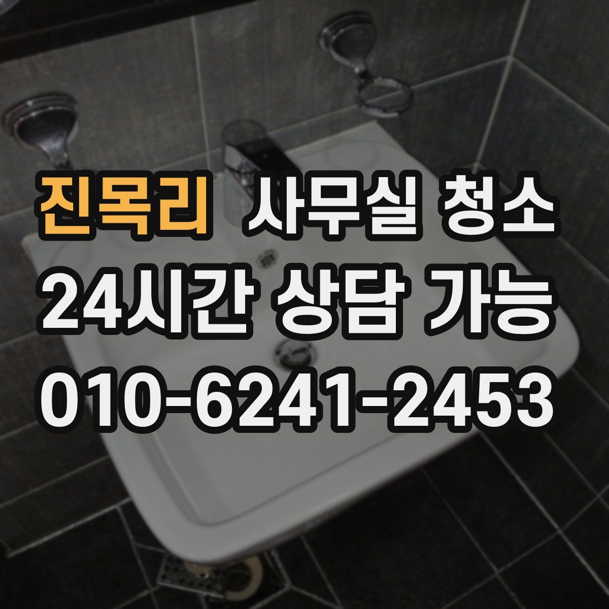 진목리 사무실 청소