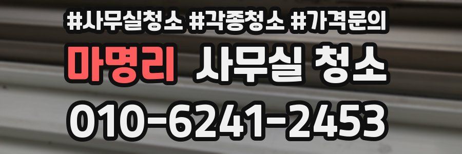 마명리 사무실 청소