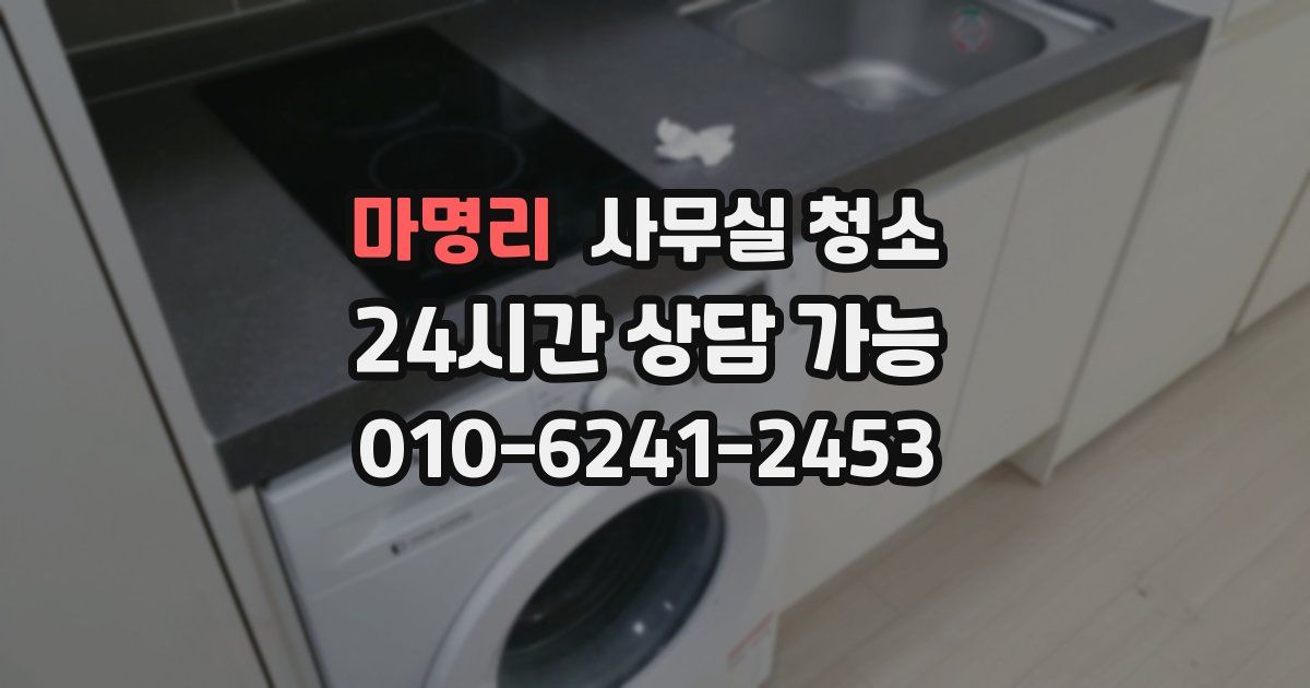 마명리 사무실 청소