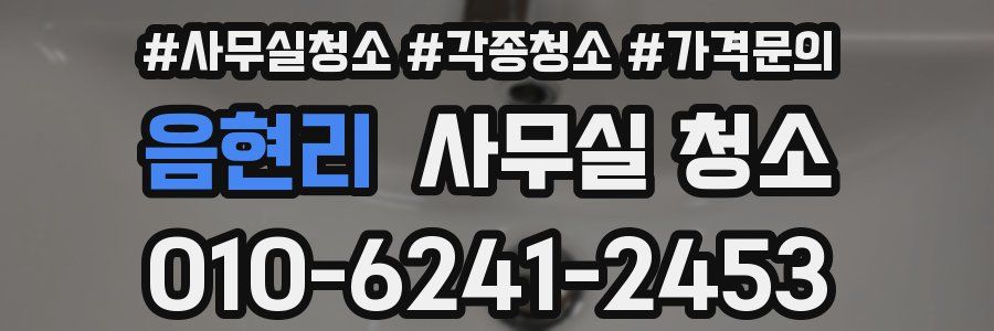 음현리 사무실 청소