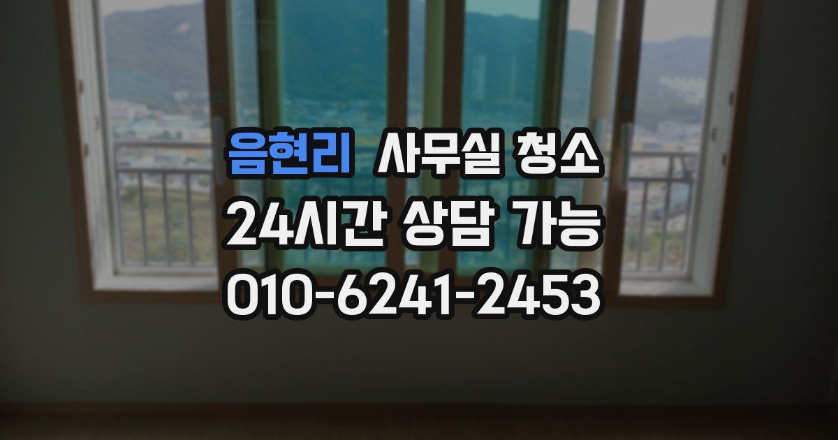 음현리 사무실 청소