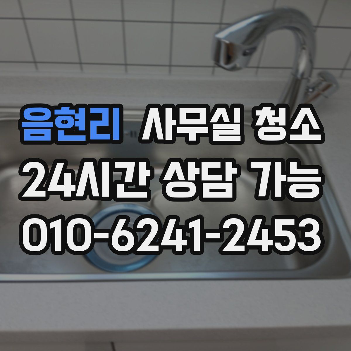 음현리 사무실 청소
