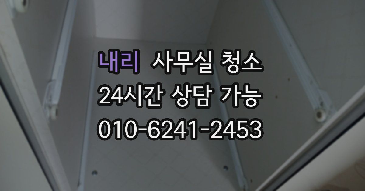 내리 사무실 청소