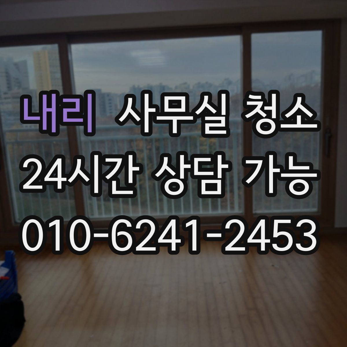 내리 사무실 청소