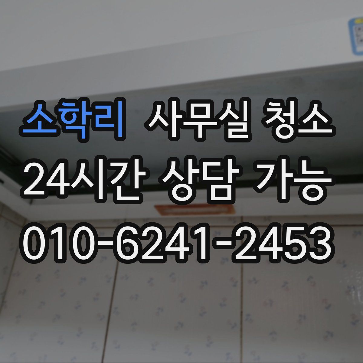 소학리 사무실 청소
