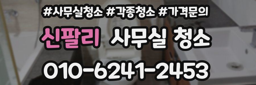 신팔리 사무실 청소