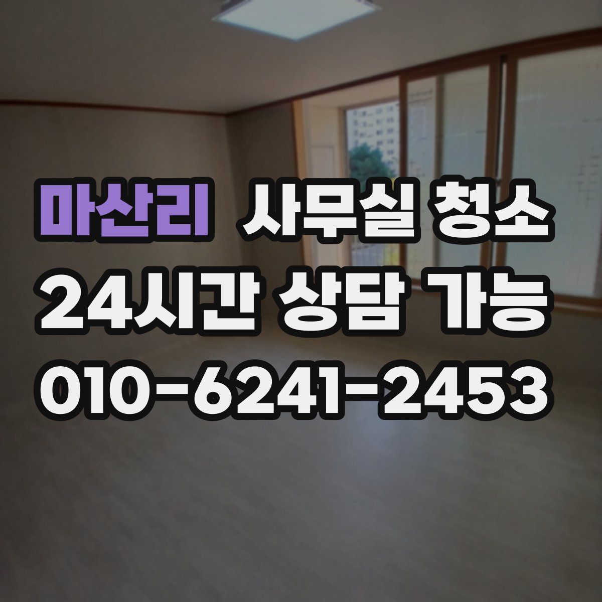 마산리 사무실 청소