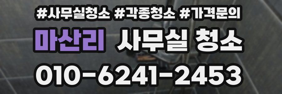 마산리 사무실 청소