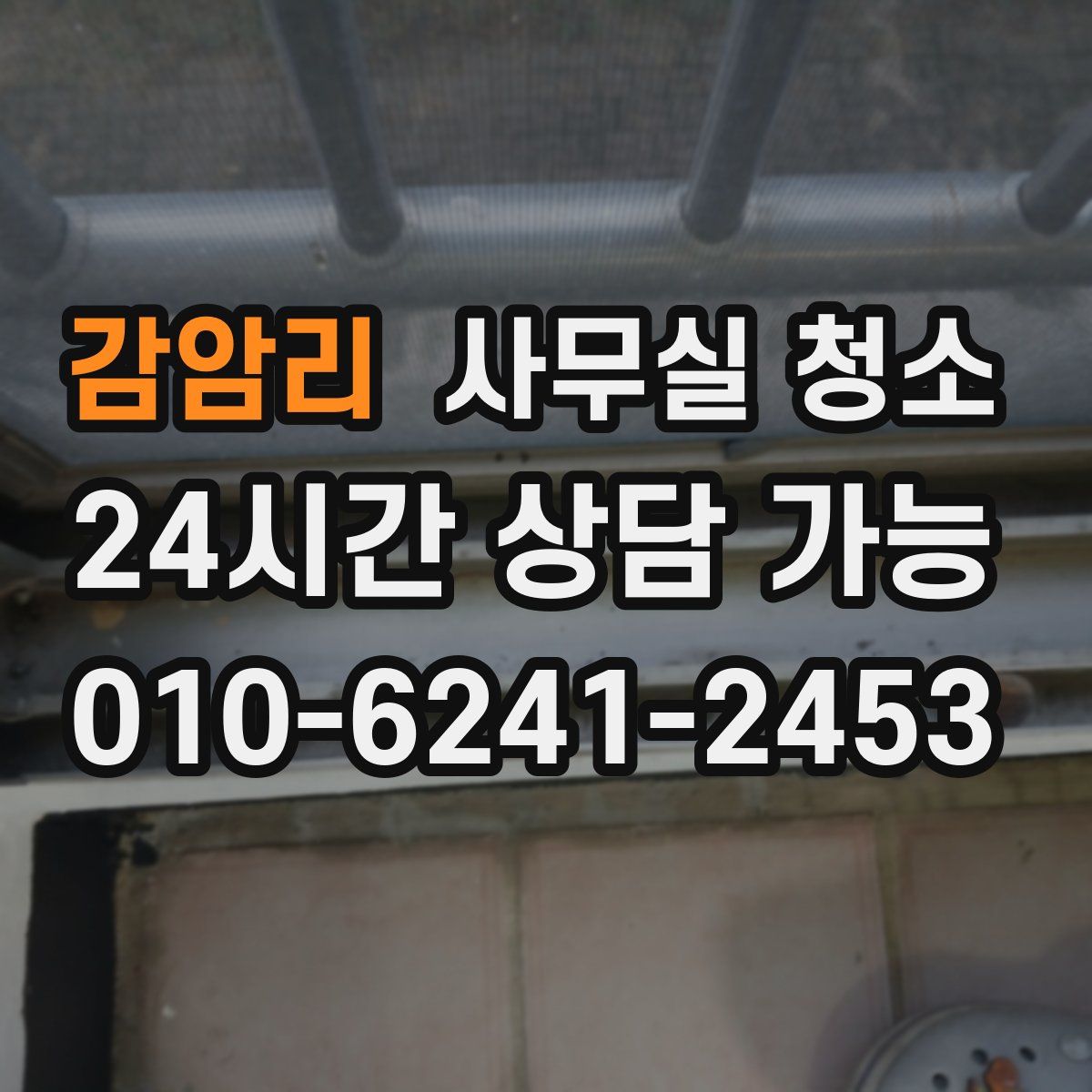 감암리 사무실 청소