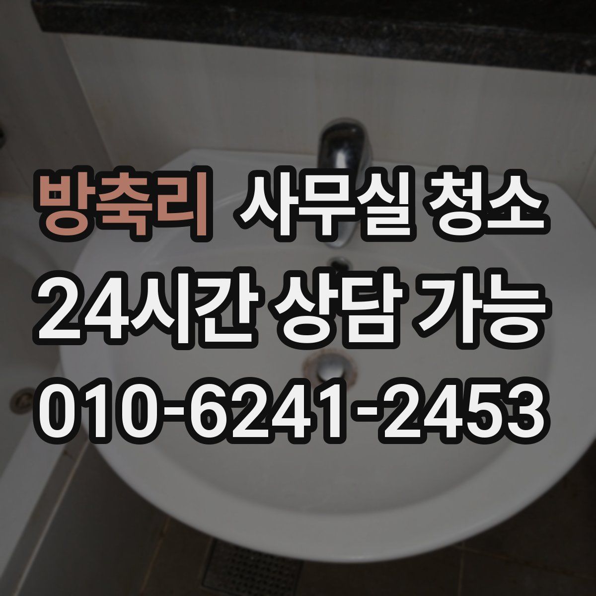 방축리 사무실 청소