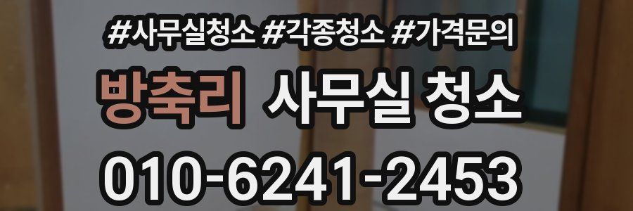 방축리 사무실 청소