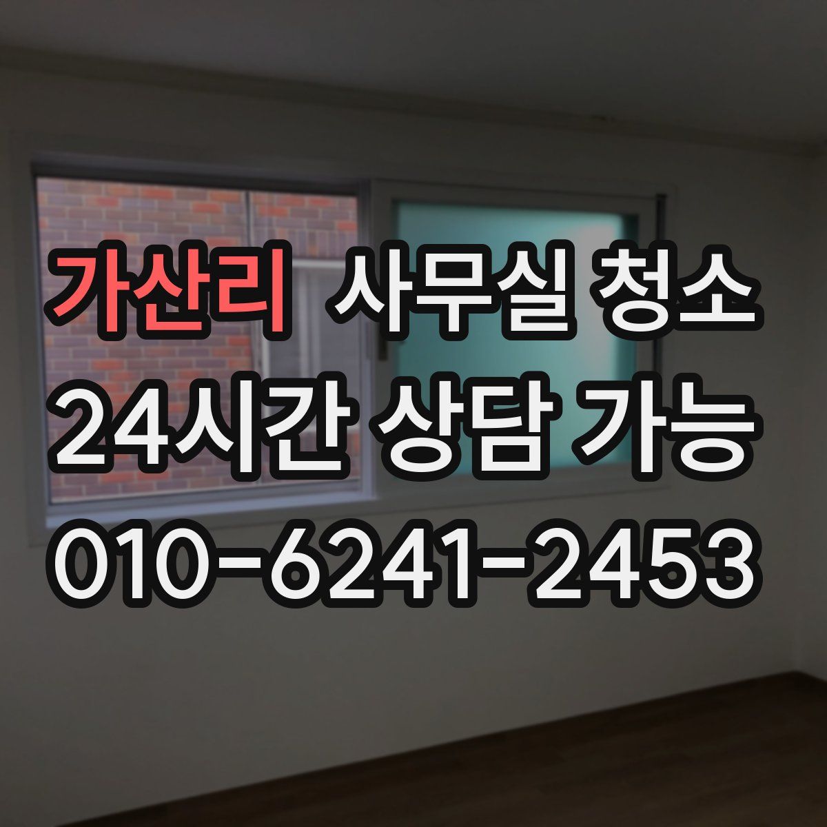 가산리 사무실 청소