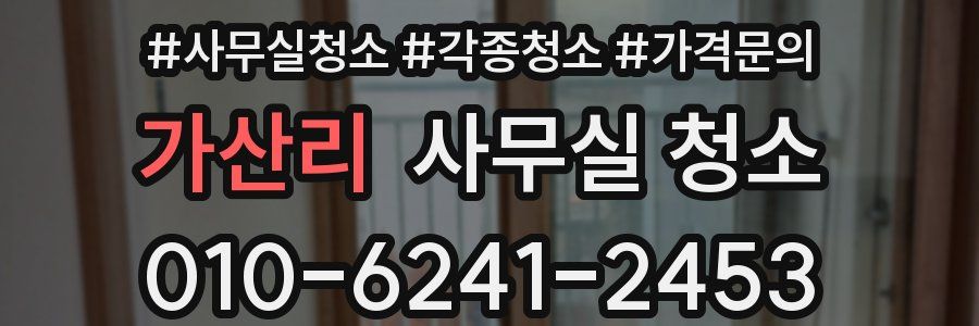 가산리 사무실 청소