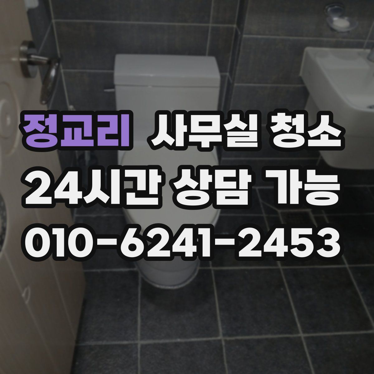 정교리 사무실 청소
