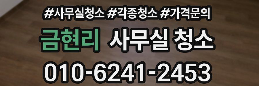 금현리 사무실 청소