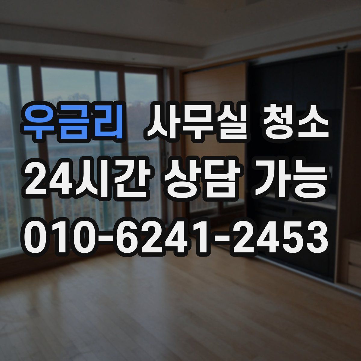 우금리 사무실 청소