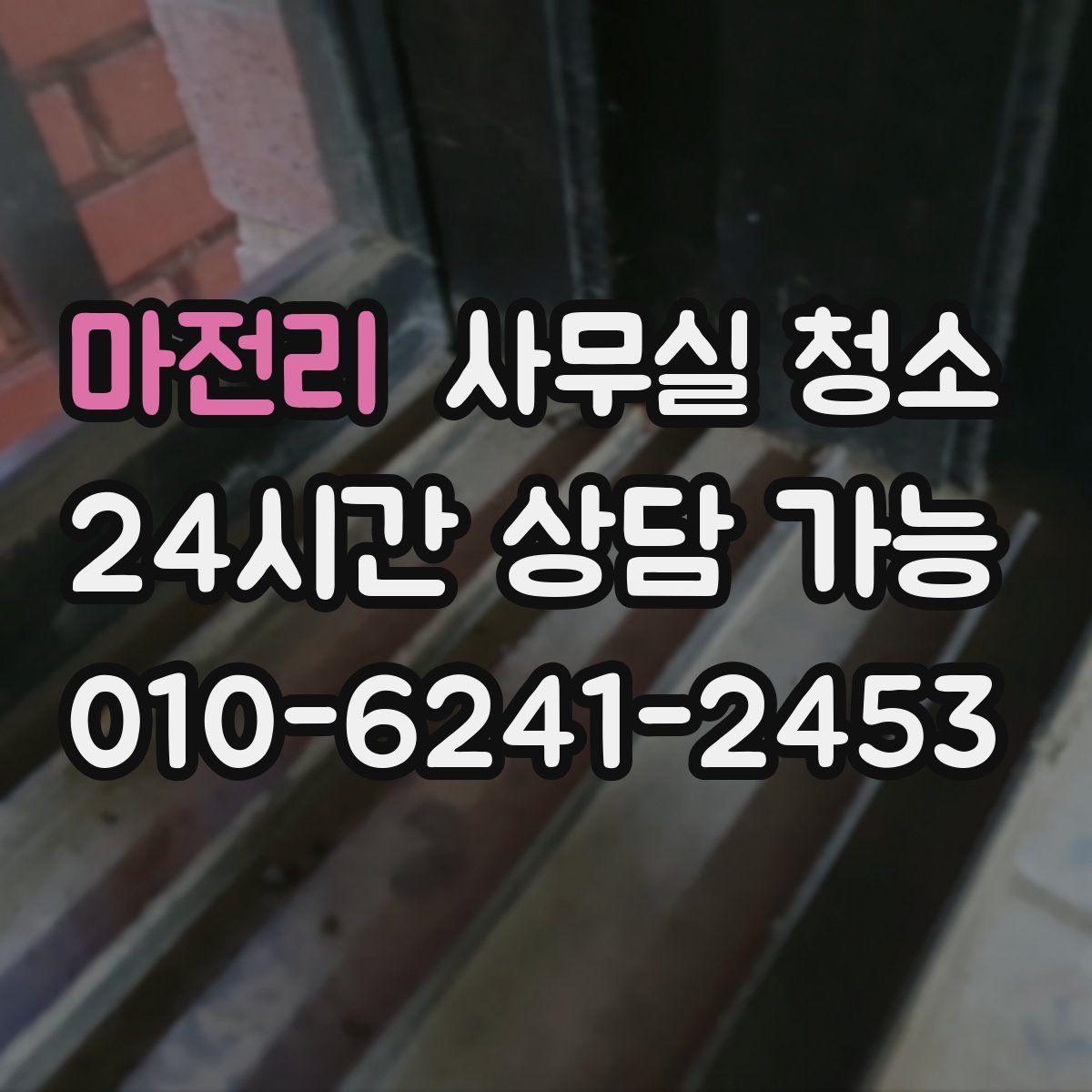 마전리 사무실 청소