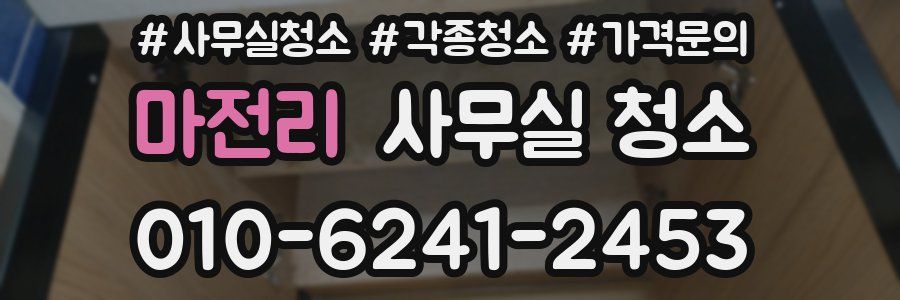 마전리 사무실 청소