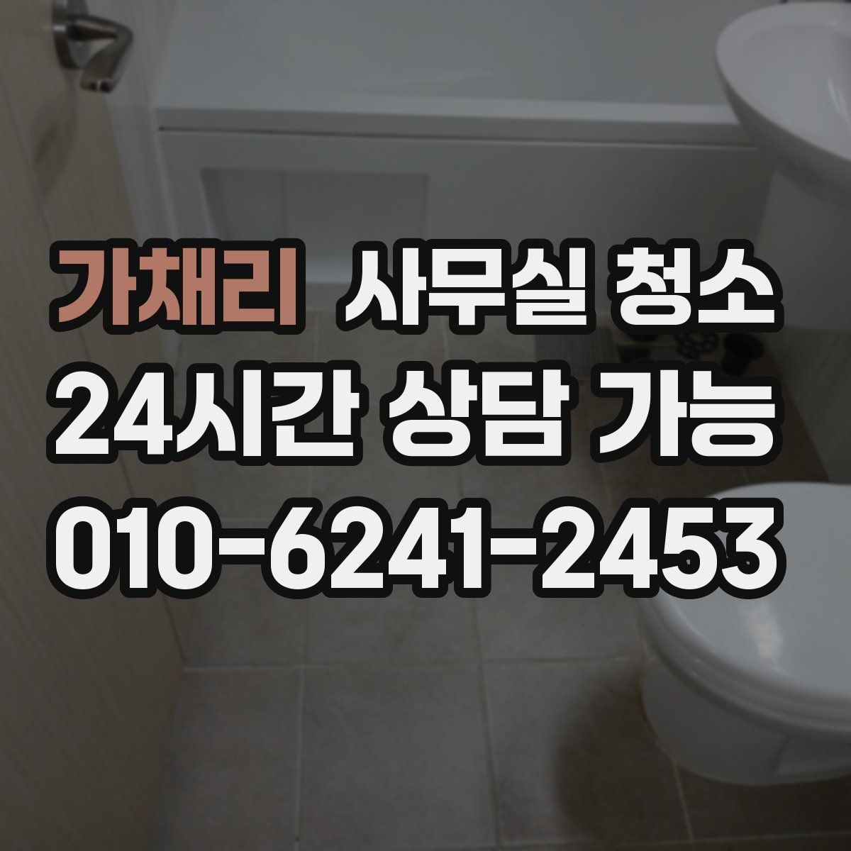 가채리 사무실 청소