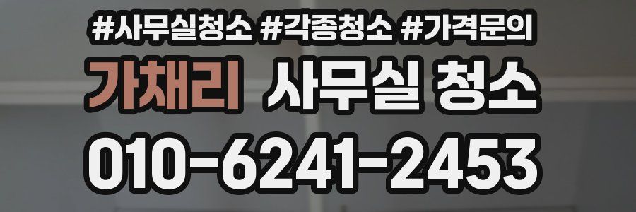 가채리 사무실 청소
