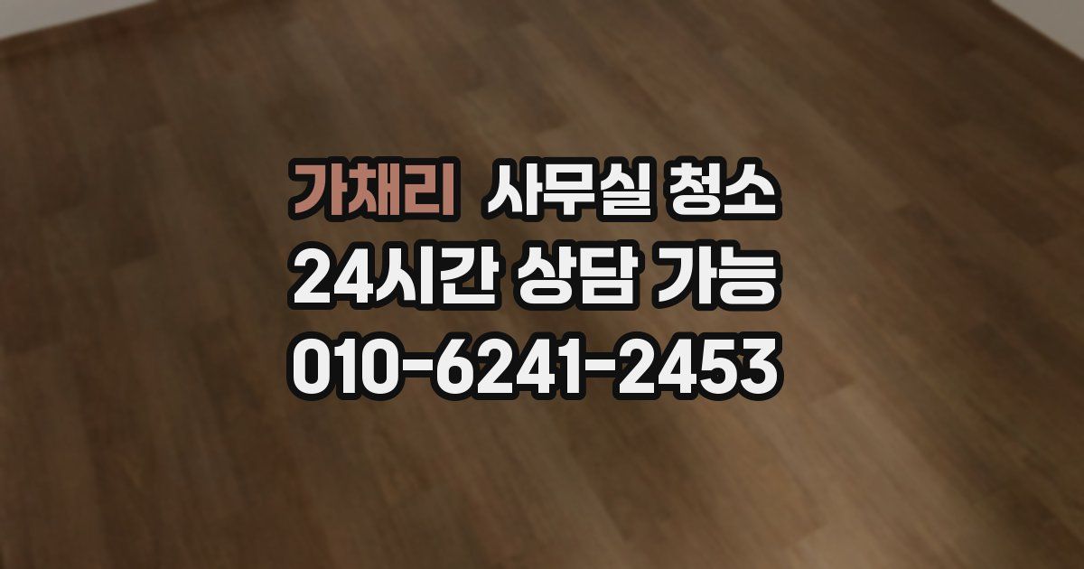 가채리 사무실 청소