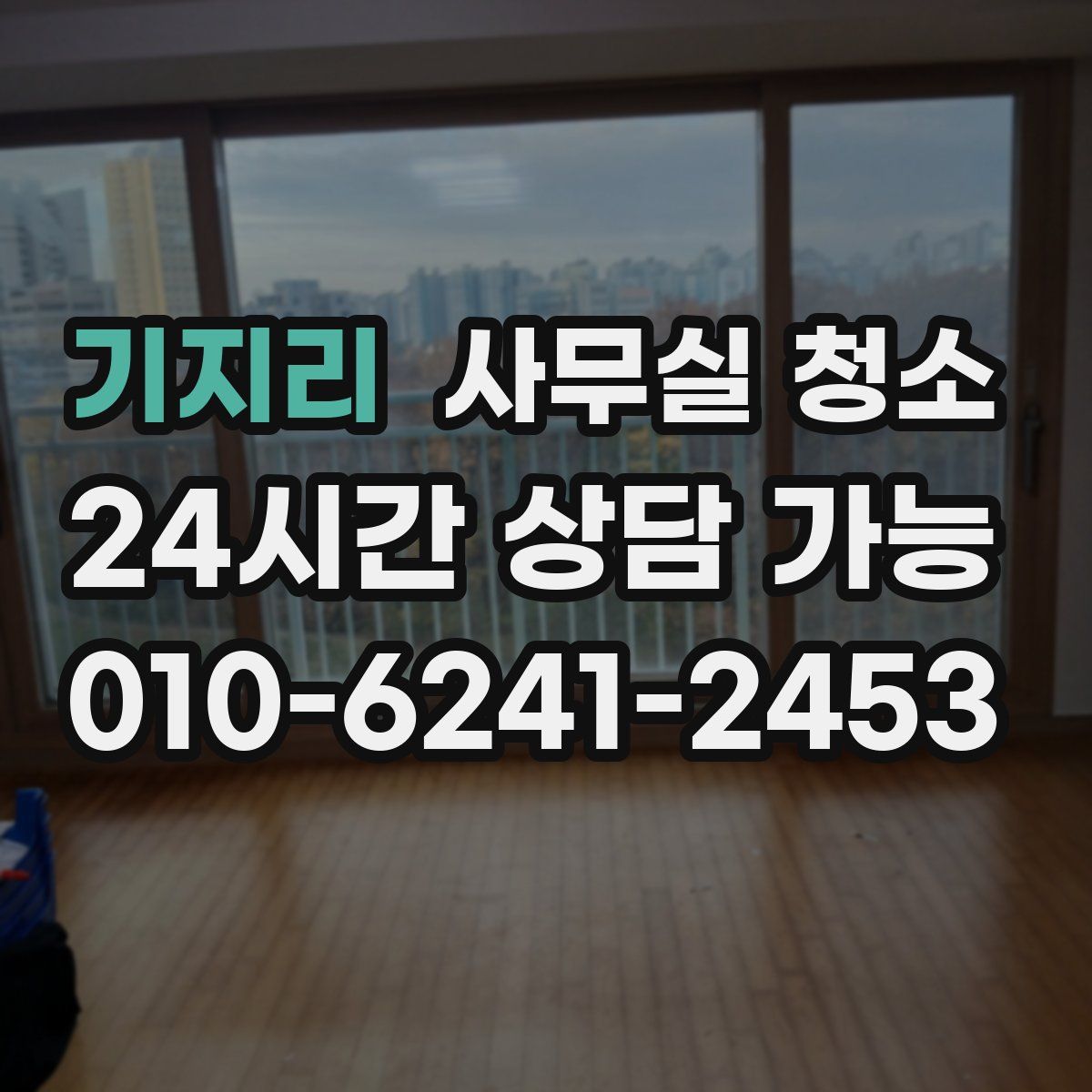 기지리 사무실 청소