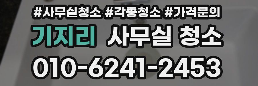 기지리 사무실 청소