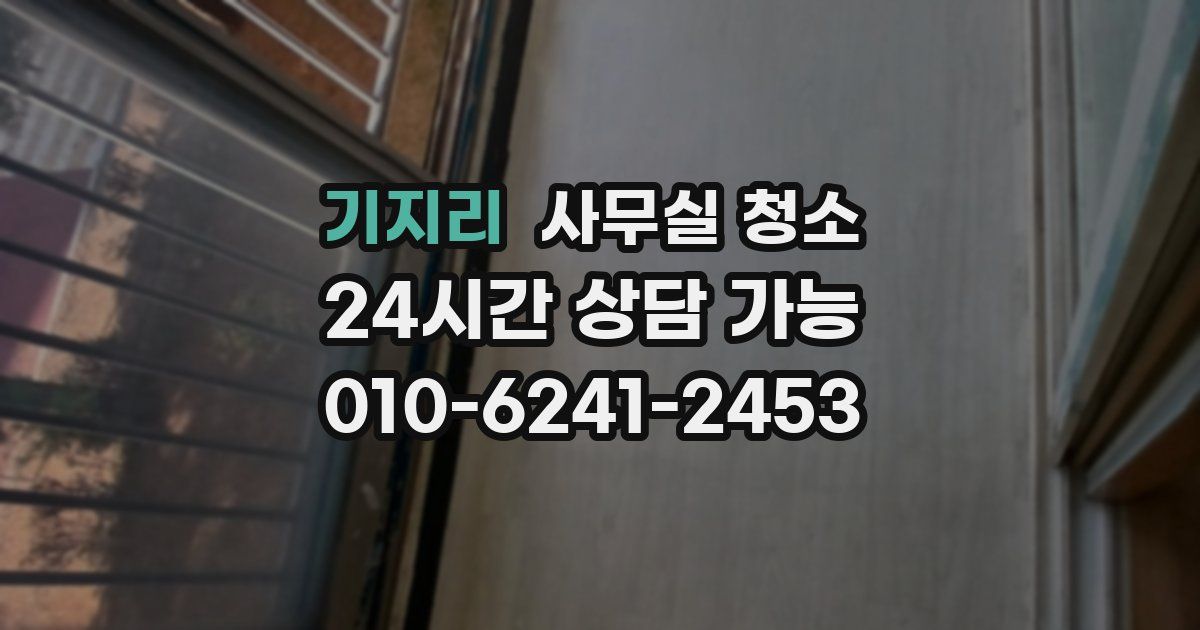 기지리 사무실 청소