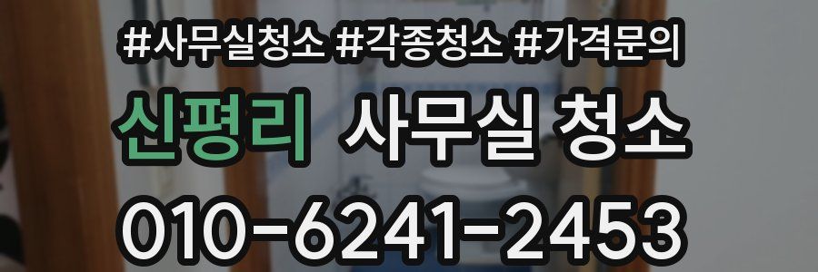 신평리 사무실 청소
