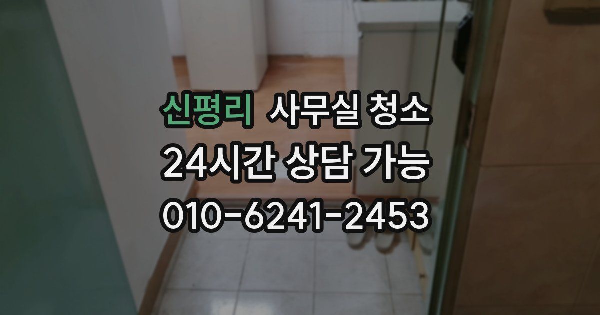 신평리 사무실 청소
