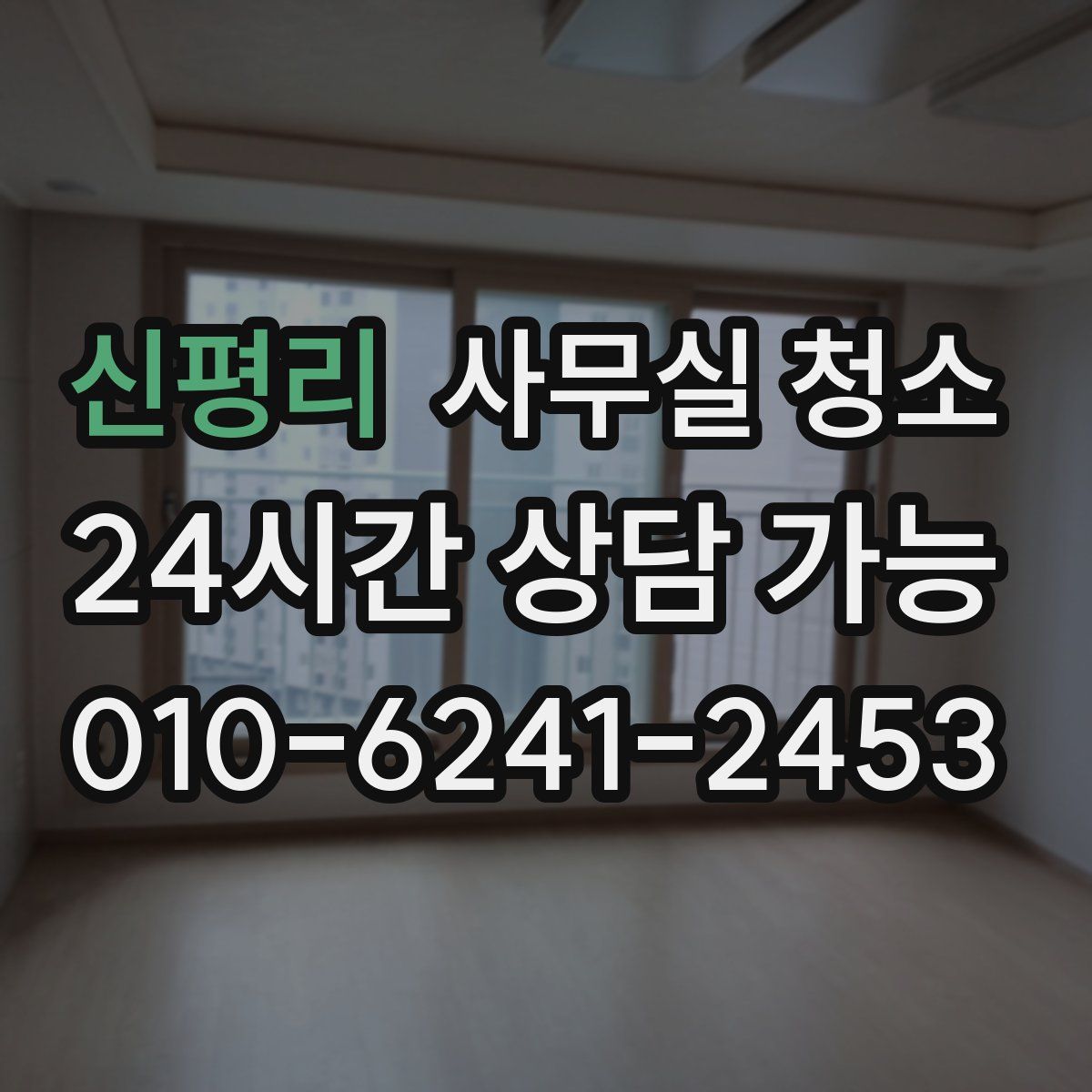 신평리 사무실 청소