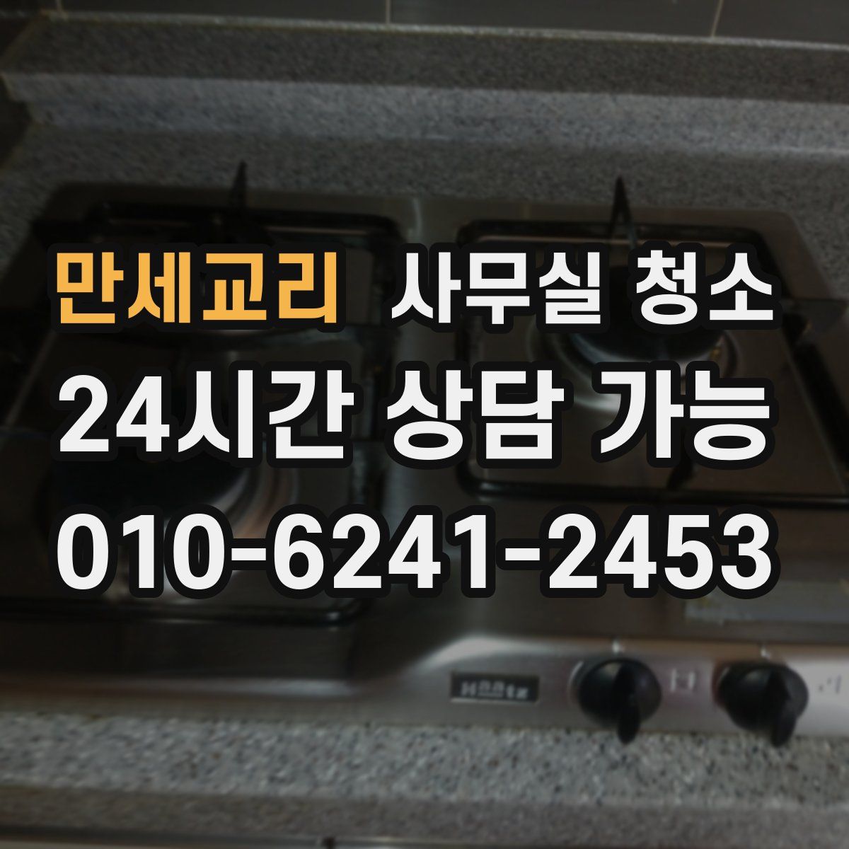 만세교리 사무실 청소
