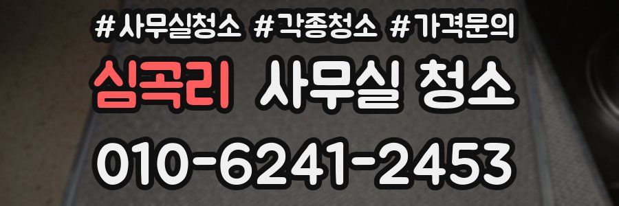 심곡리 사무실 청소