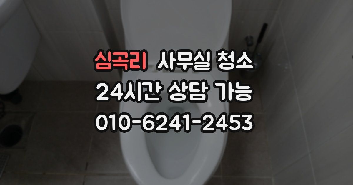 심곡리 사무실 청소