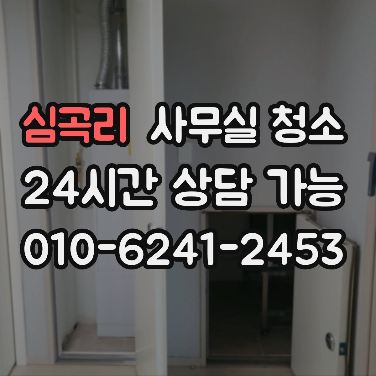 심곡리 사무실 청소
