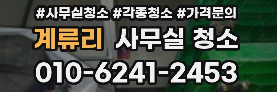 계류리 사무실 청소